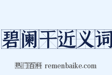 碧阑干近义词是什么意思的图片